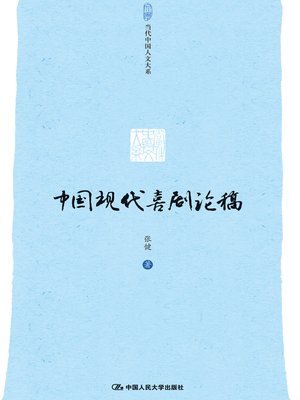 cover image of 中国现代喜剧论稿